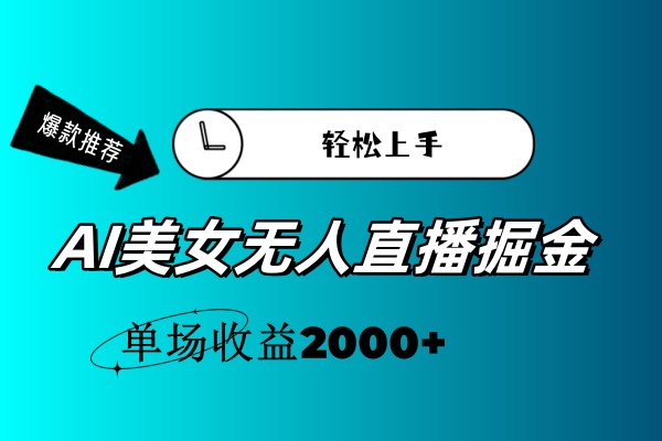 （11579期）AI美女无人直播暴力掘金，小白轻松上手，单场收益2000+-小i项目网