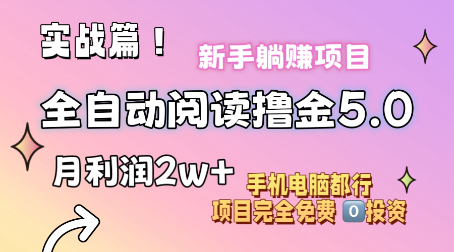 （11578期）小说全自动阅读撸金5.0 操作简单 可批量操作 零门槛！小白无脑上手月入2w+-小i项目网