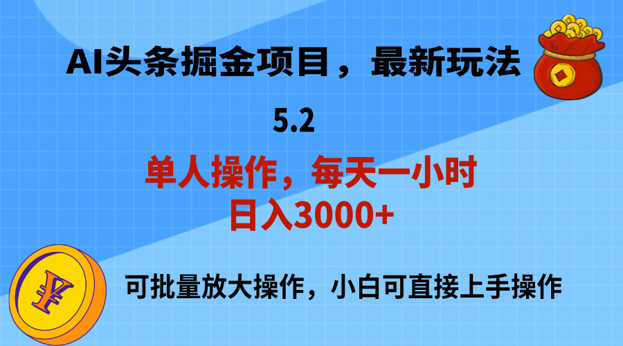 （11577期）AI撸头条，当天起号，第二天就能见到收益，小白也能上手操作，日入3000+-小i项目网