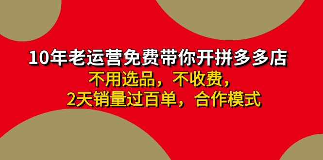 （11576期）拼多多-合作开店日入4000+两天销量过百单，无学费、老运营教操作、小白…-小i项目网