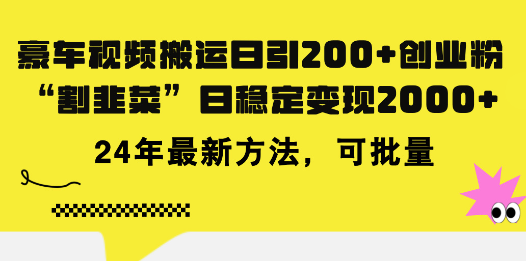 （11573期）豪车视频搬运日引200+创业粉，做知识付费日稳定变现5000+24年最新方法!-小i项目网