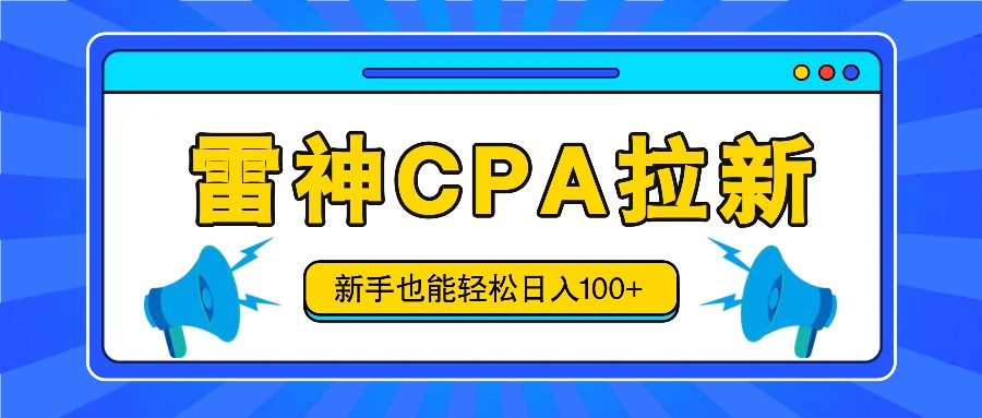 雷神拉新活动项目，操作简单，新手也能轻松日入100+【视频教程+后台开通】-小i项目网