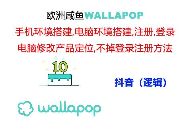 wallapop整套详细闭环流程：最稳定封号率低的一个操作账号的办法-小i项目网