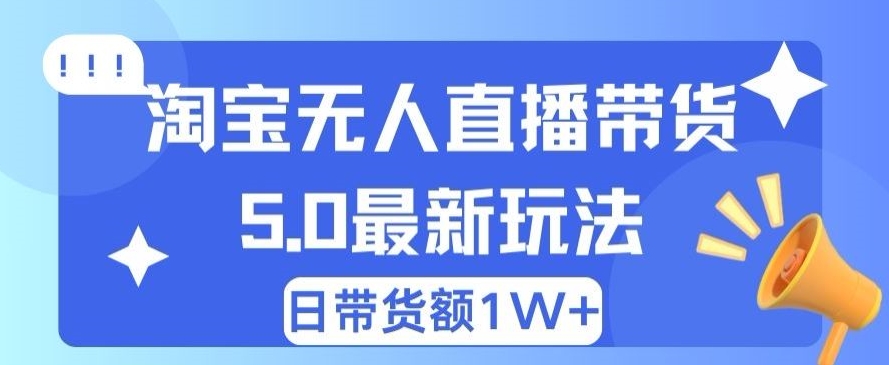 蓝海项目 淘宝网无人直播小众跑道 日赚500 没脑子躺着赚钱 新手有手就行-小i项目网