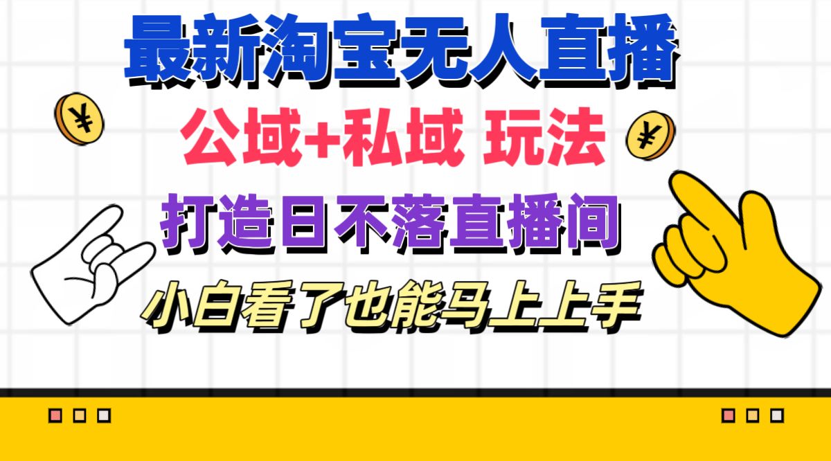 （11586期）全新淘宝网无人直播 公域流量 公域游戏玩法打造出真正意义上的日未落直播房间 新手看过也可以…-小i项目网