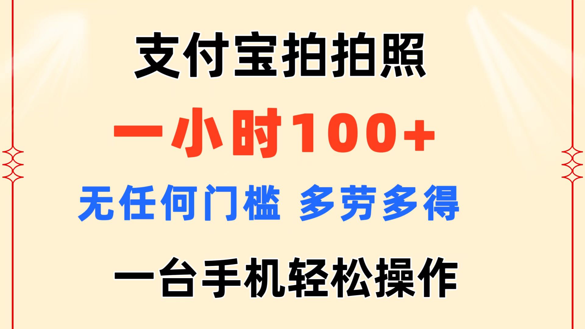 （11584期）支付宝钱包拍照 一小时100  没有任何门坎  能者多劳 一台手机轻轻松松实际操作-小i项目网