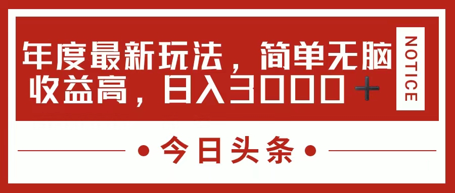 （11582期）今日头条新游戏玩法，简单直接利润高，日入3000-小i项目网