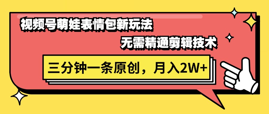 （11581期）微信视频号萌娃表情包新模式，不用熟练视频剪辑，三分钟一条原创短视频，月入2W-小i项目网