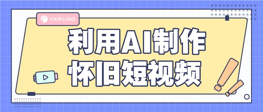 运用AI制做复古小视频，AI旧照片变短视频，适宜新手入门，一单50-小i项目网