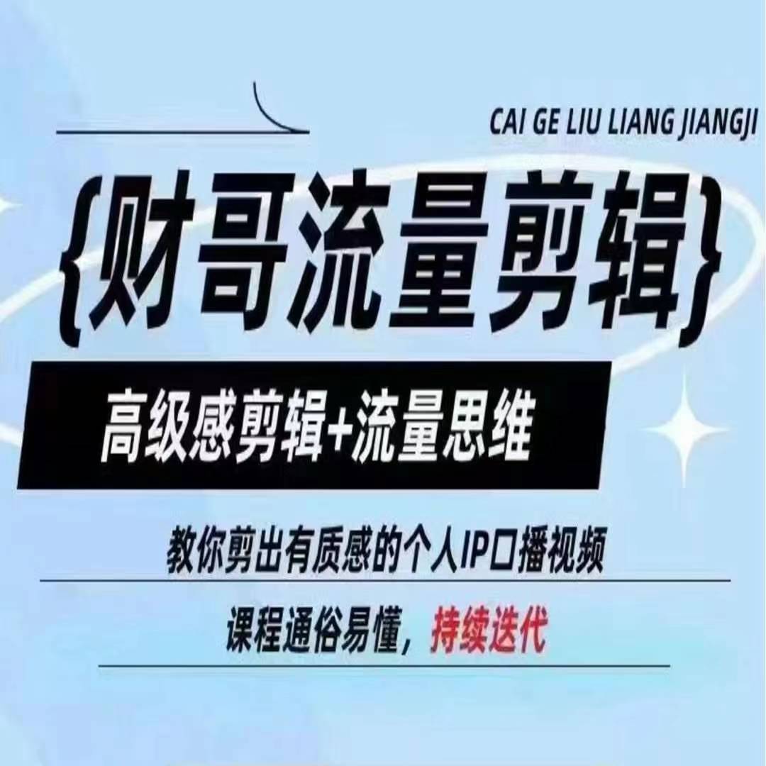 财哥总流量视频剪辑，现代感视频剪辑 流量思维，教大家剪成有品位的本人IP口播视频-小i项目网