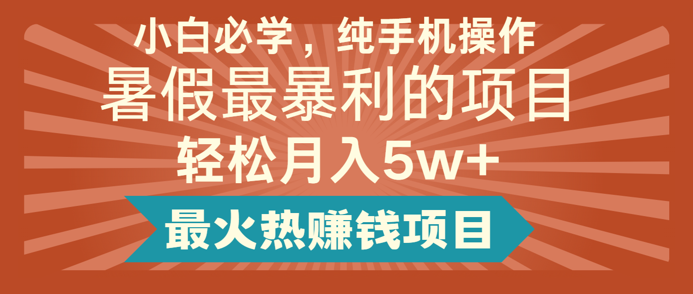 2024暑期最赚钱的项目，简易没脑子实际操作，每单利润至少500 ，轻轻松松月入5万-小i项目网