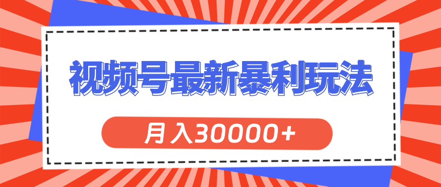 （11588期）微信视频号全新爆利游戏玩法，轻轻松松月入30000-小i项目网