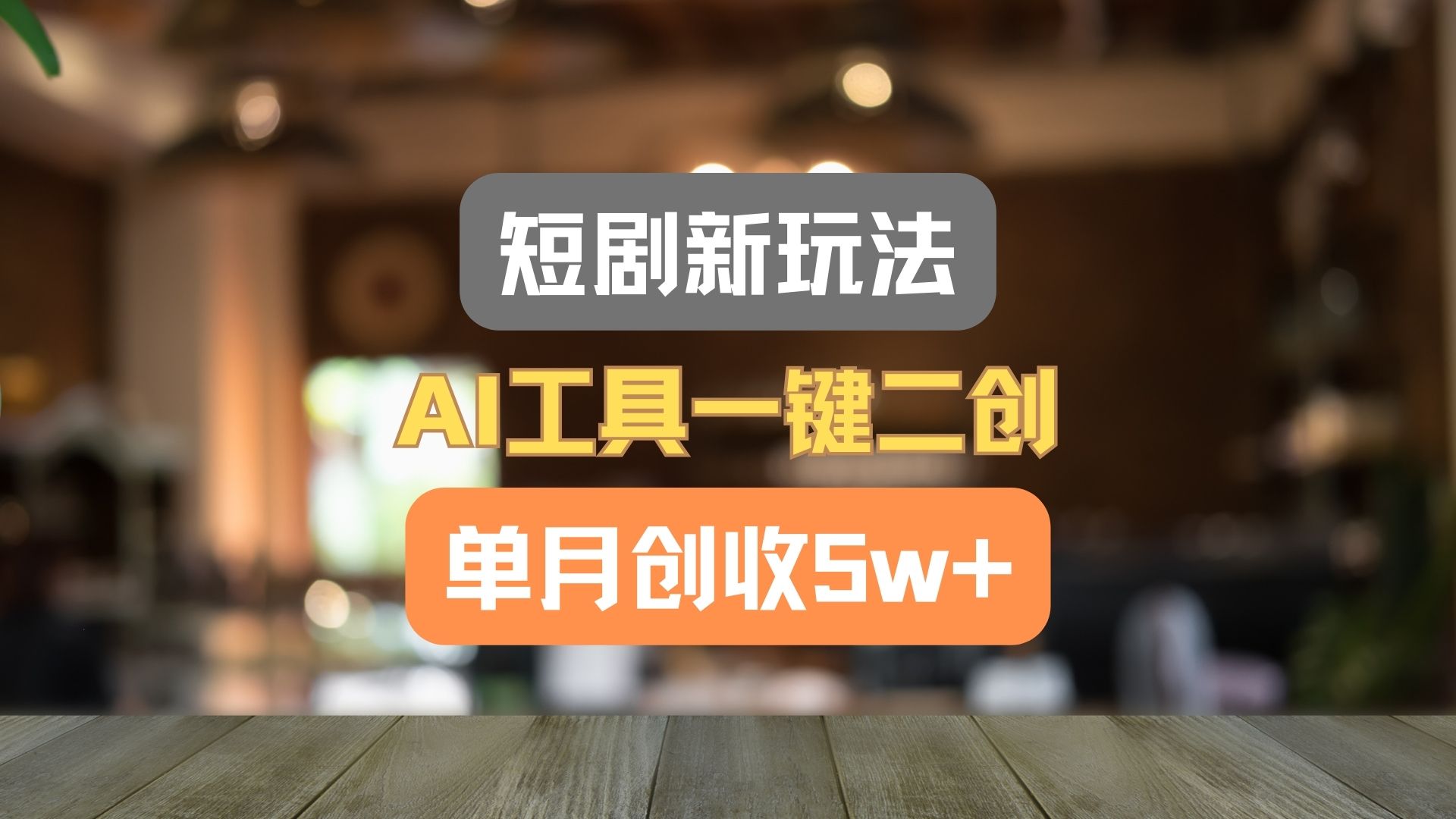 短剧剧本新模式，AI专用工具一键二创，单月增收5w ！-小i项目网