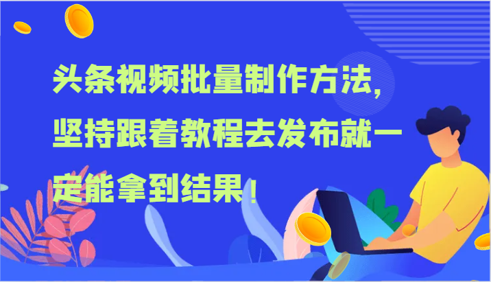 头条视频大批量做法，坚持不懈跟随实例教程去公布就一定能取得结论！-小i项目网