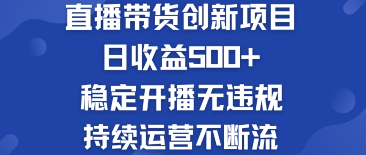 淘宝网没有人直播卖货创业创新项目：日盈利500  平稳播出无违反规定 持续运营持续流【揭密】-小i项目网