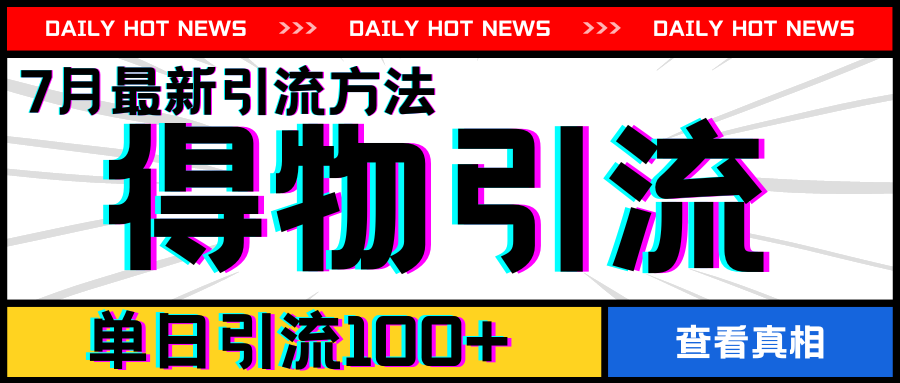 7月全新引方式，得物APPAPP引流方法，单日引流方法100 【揭密】-小i项目网