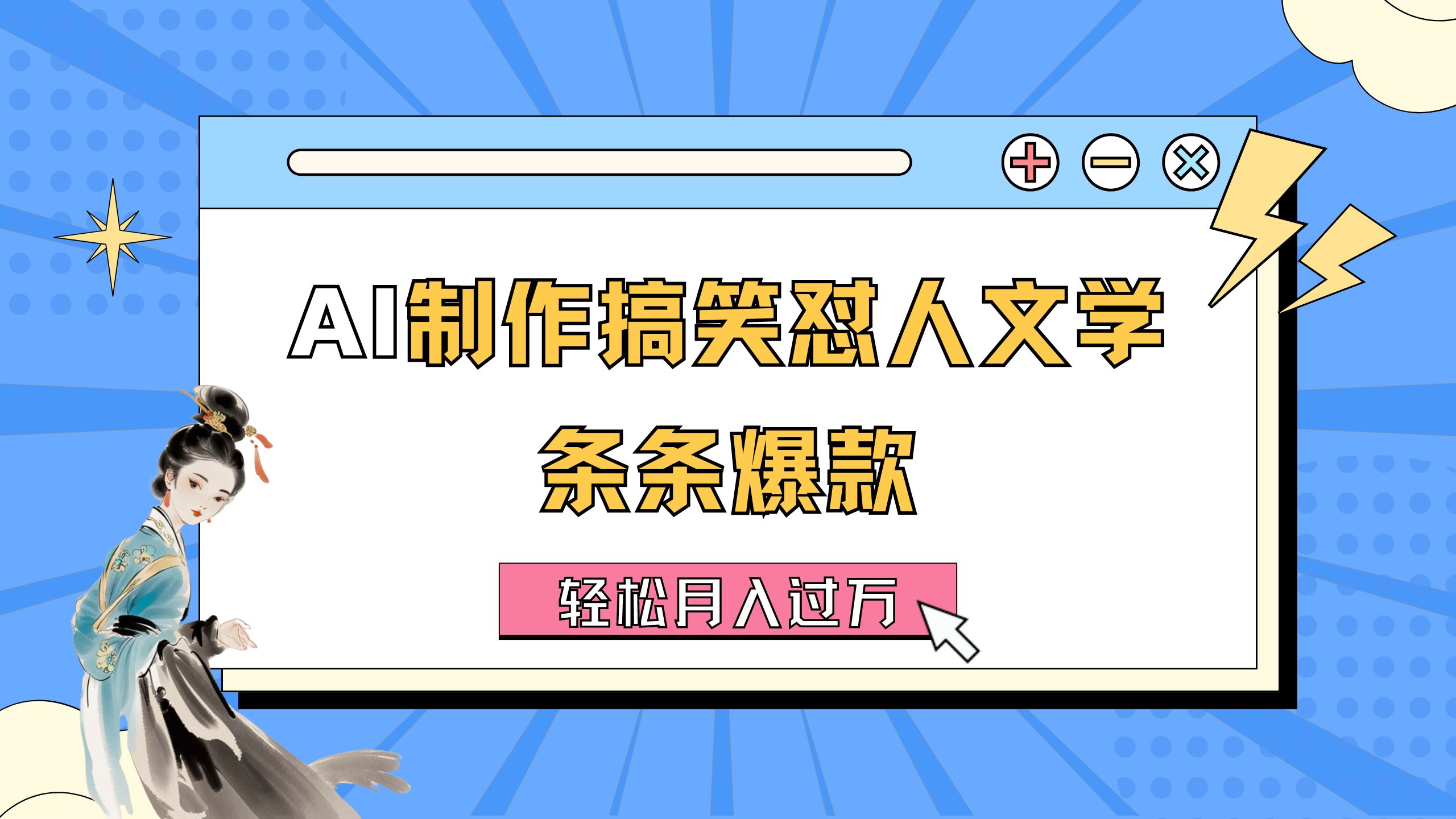 （11594期）AI制做搞笑幽默损人文学类 一条条爆品 轻轻松松月入了万-详尽实例教程-小i项目网