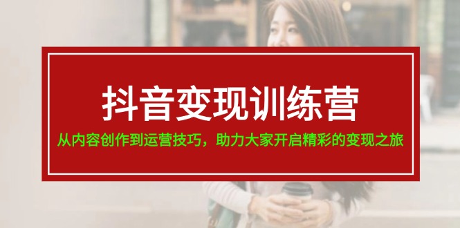 （11593期）抖音赚钱夏令营，从内容生产到运营方法，助推大伙儿打开精彩绝伦转现之行-19节-小i项目网