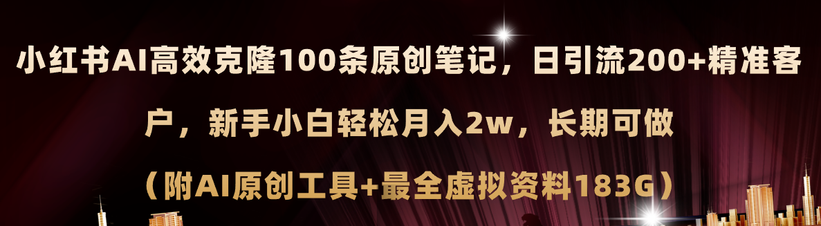 （11598期）小红书的AI高效率复制100原创设计爆品手记，日引流方法200 ，轻轻松松月入2w ，长期性能做…-小i项目网