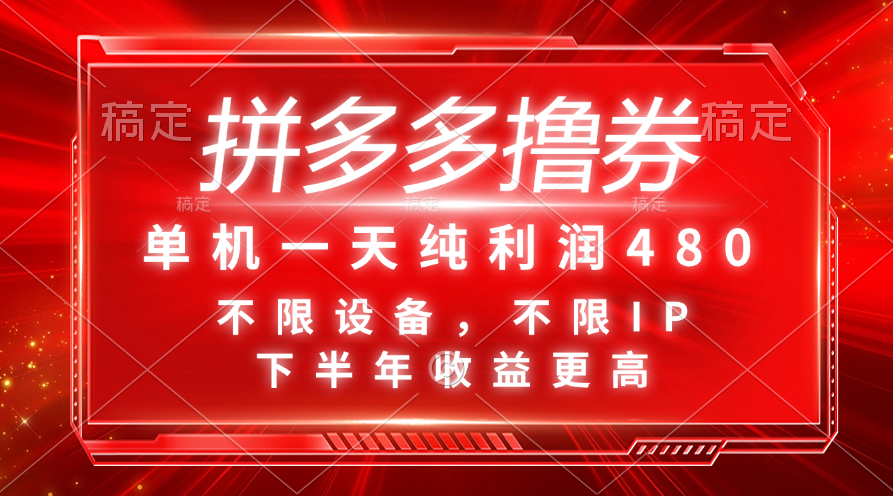 （11597期）拼多多平台撸券，单机版一天净利润480，后半年收益更高，不分机器设备，不分IP。-小i项目网