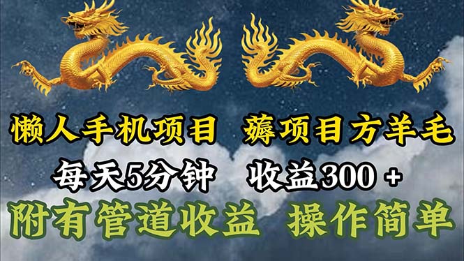 （11600期）懒人神器手机项目，每日5min，每日盈利300 ，多种形式可增加盈利！-小i项目网