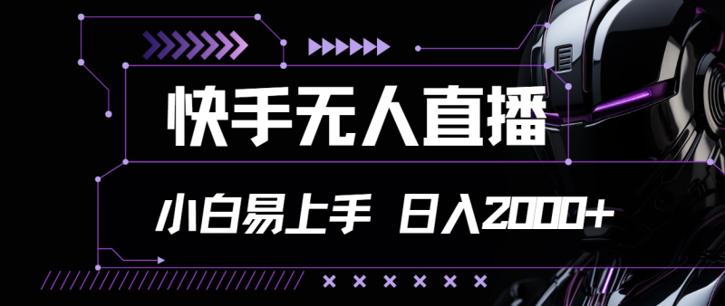 （11603期）快手视频无人直播，新手上手快，轻松日入2000-观竹阁