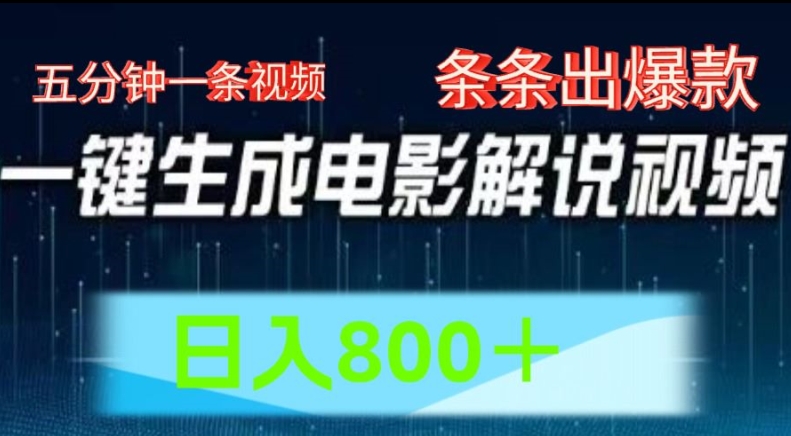 AI影视解说跑道，五分钟一条视频，一条条爆品易操作，日入800【揭密】-小i项目网