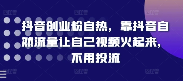 抖音创业粉自然，靠抖音视频自然搜索流量让自己视频红起来，无需投流-小i项目网