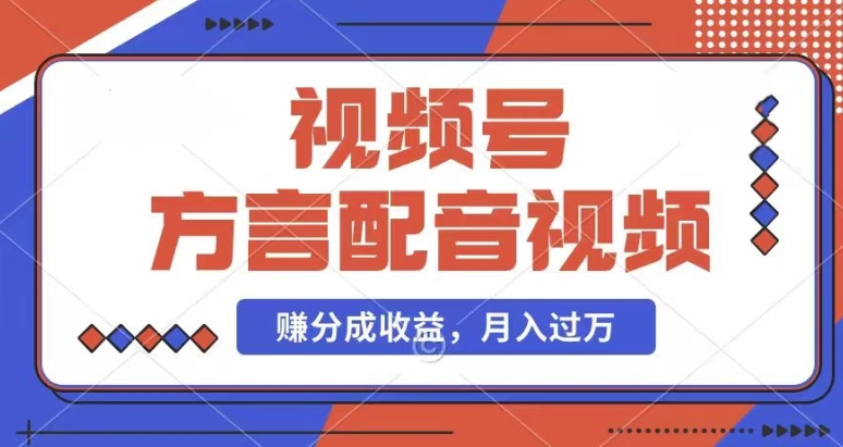 运用方言配音短视频，赚微信视频号分为方案盈利，使用方便，也有千粉号附加转现，每月挣到几千块【揭密】-小i项目网