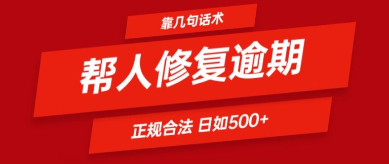 靠一套销售话术帮别人处理贷款逾期日入500  看一遍便会(正规合法)【揭密】-小i项目网