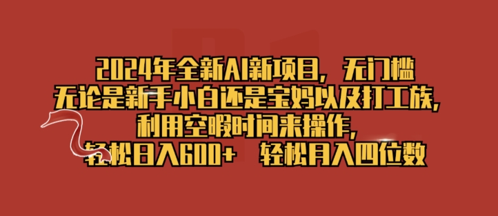 2024年全新升级AI最新项目，零门槛，使用闲暇时长去操作，轻轻松松日入一张-小i项目网