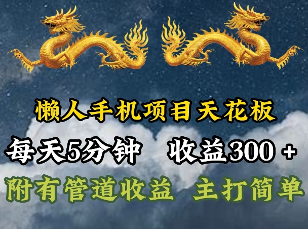 懒人神器手机项目吊顶天花板，每日5min，每日盈利300 ，多种形式可增加盈利!-小i项目网