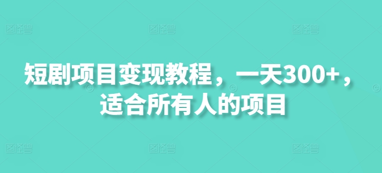 短剧剧本新项目转现实例教程，一天300 ，适合所有人项目-小i项目网