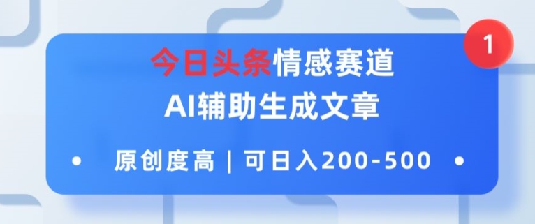 今日今日头条情绪跑道，AI协助形成文章内容，内容质量高，可日入2张-小i项目网