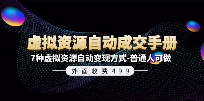 （11607期）外边收费标准499《虚拟资源自动成交手册》7种虚拟资源项目全自动变现模式-平常人能做-小i项目网