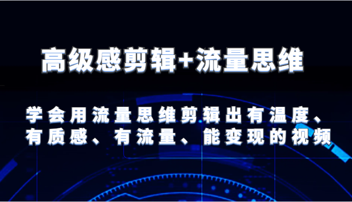 现代感视频剪辑 流量思维 试着用流量思维视频剪辑出有温度的、很有质感、流量多、能快速变现短视频-小i项目网