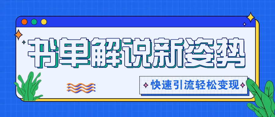 推荐书单讲解游戏玩法迅速引流方法，开启阅读文章新姿势，原创短视频轻轻松松转现！-小i项目网