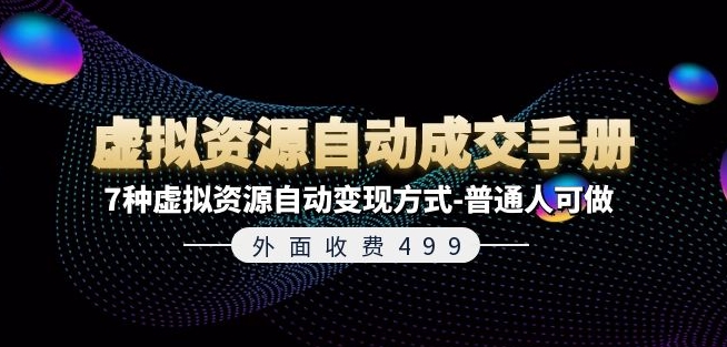 外边收费标准499《虚拟资源自动成交手册》7种虚拟资源项目全自动变现模式-平常人能做-小i项目网