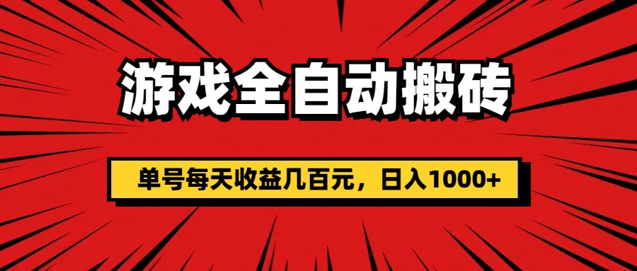 （11608期）手机游戏自动式打金，运单号每日盈利几百块，日入1000-小i项目网