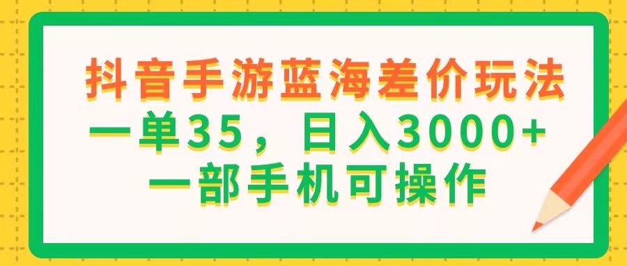 （11609期）抖音手游瀚海价格差游戏玩法，一单35，日入3000 ，一部手机易操作-小i项目网