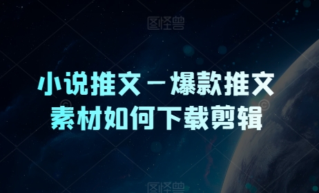 小说推文—爆品文章素材内容怎么下载视频剪辑-小i项目网