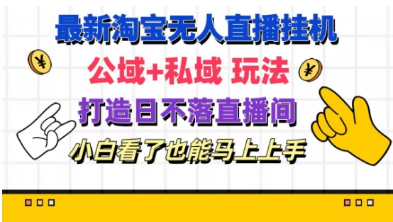 全新淘宝网放置挂机无人直播 公域流量 公域游戏玩法打造出真正意义上的日未落直播房间 新手看过也可以马上上手【揭密】-小i项目网