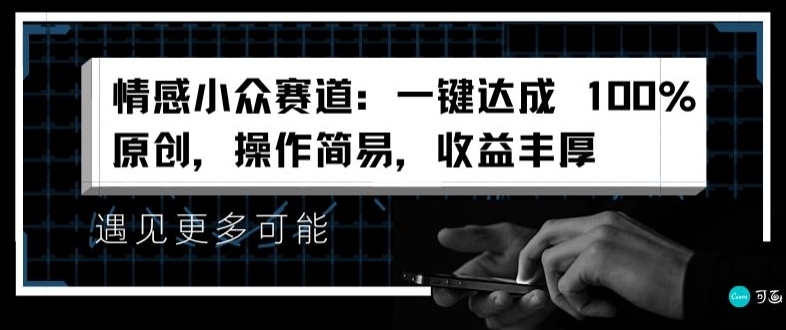 情绪冷门跑道：一键达到 100%原创设计，实际操作简单，盈利丰富-小i项目网