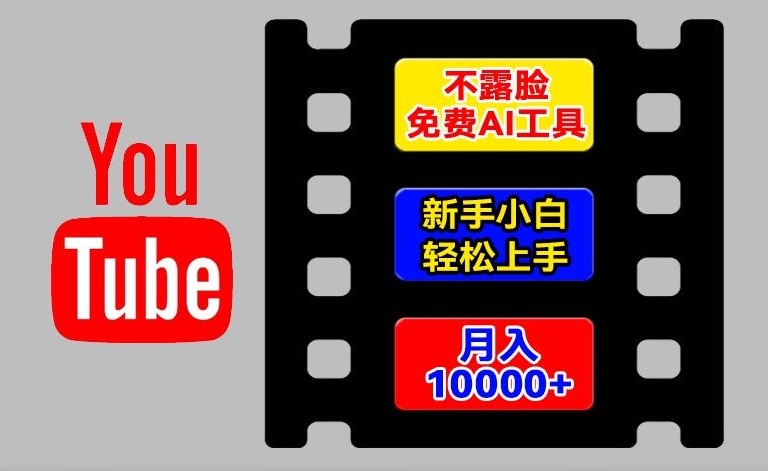 AI专用工具轻松玩国外YouTube新项目，不露脸，新手入门快速上手，教你如何月入1w 【揭密】-小i项目网