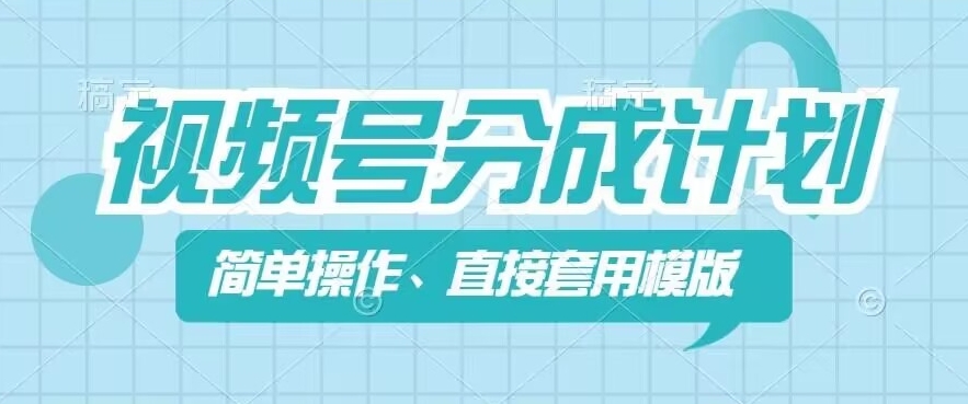 微信视频号分为方案新模式，易操作，立即着模板，数分钟做好一个著作-小i项目网