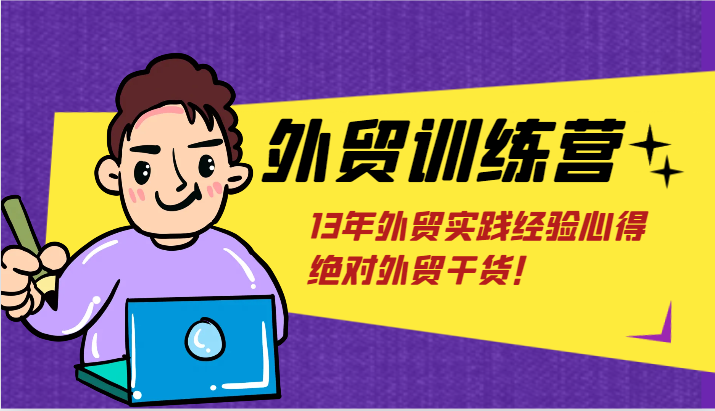 出口外贸夏令营-浅到深，学得很极快，拆卸外贸的底层思维，摆脱您对外贸的固有认知！-小i项目网