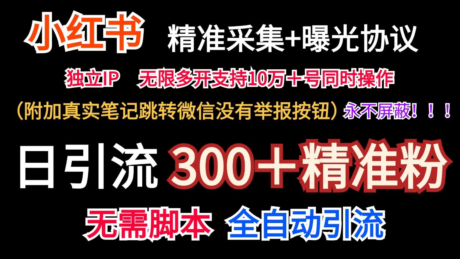 小红书精准采集＋无尽曝出＋真正手记跳转微信，绝不屏蔽掉（日引300＋精准粉）-小i项目网