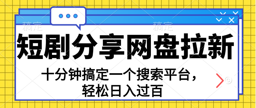 （11611期）共享短剧剧本百度云盘引流，十分钟解决一个搜索网站，轻轻松松日入了百-小i项目网