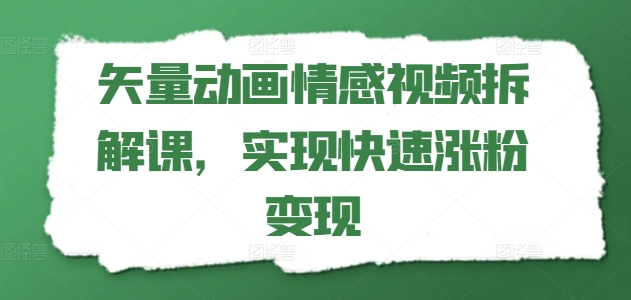 矢量素材动漫短视频拆卸课，完成快速吸粉转现-小i项目网