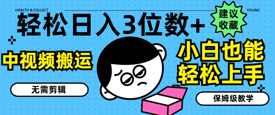 轻轻松松日入3个数 ，中视频搬运，不用视频剪辑，新手也可以快速上手，家庭保姆级课堂教学【揭密】-小i项目网